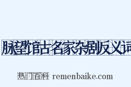 脉望馆古名家杂剧反义词是什么意思的图片